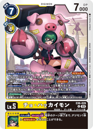 EX6-026 U デジモン Lv.5 チョ・ハッカイモン - デジモンカード EX6-026 U デジモン Lv.5 チョ・ハッカイモン - デジモンカード
