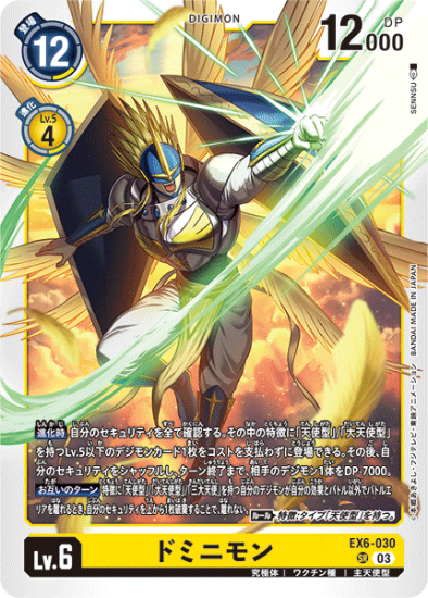 EX6-030 SR デジモン Lv.6 ドミニモン - デジモンカード、デジカ EX6-030 SR デジモン Lv.6 ドミニモン - デジモンカード、デジカ