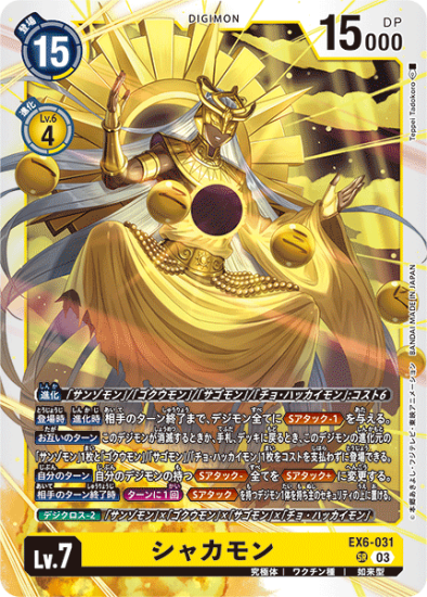 EX6-031 SR デジモン Lv.7 シャカモン - デジモンカード、デジカ EX6-031 SR デジモン Lv.7 シャカモン - デジモンカード、デジカ