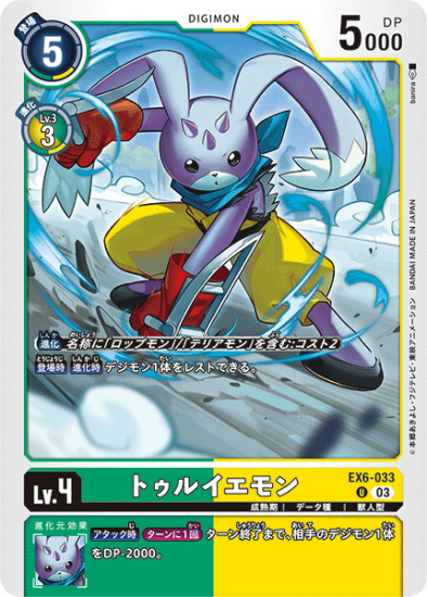 EX6-033 U デジモン Lv.4 トゥルイエモン - デジモンカード