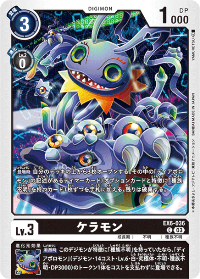 EX6-036 C デジモン Lv.3 ケラモン - デジモンカード、デジカの