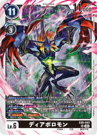 EX6-043 SR デジモン Lv.6 ディアボロモン - デジモンカード EX6-043 SR デジモン Lv.6 ディアボロモン - デジモンカード