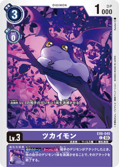 EX6-045 C デジモン Lv.3 ツカイモン - デジモンカード、デジカ EX6-045 C デジモン Lv.3 ツカイモン - デジモンカード、デジカ