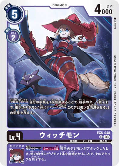 EX6-048 C デジモン Lv.4 ウィッチモン - デジモンカード EX6-048 C デジモン Lv.4 ウィッチモン - デジモンカード