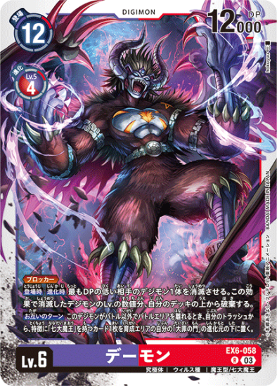 EX6-058 R デジモン Lv.6 デーモン - デジモンカード、デジカの EX6-058 R デジモン Lv.6 デーモン - デジモンカード、デジカの
