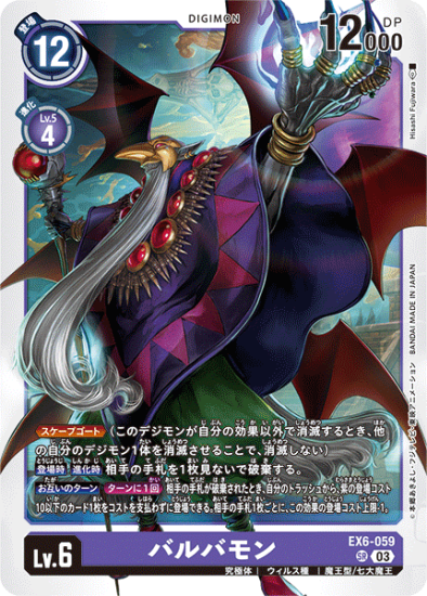 EX6-059 SR デジモン Lv.6 バルバモン - デジモンカード、デジカ EX6-059 SR デジモン Lv.6 バルバモン - デジモンカード、デジカ
