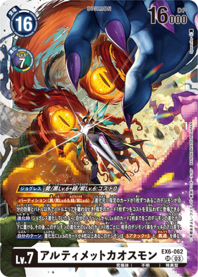EX6-062 SR デジモン Lv.7 アルティメットカオスモン - デジモン
