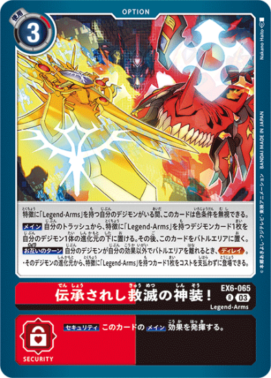 EX6-065 R オプション 伝承されし救滅の神装! - デジモンカード EX6-065 R オプション 伝承されし救滅の神装! - デジモンカード