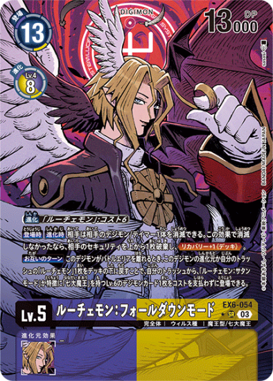 パラレル版 EX6-054 SR デジモン Lv.5 ルーチェモン:フォール パラレル版 EX6-054 SR デジモン Lv.5 ルーチェモン:フォール