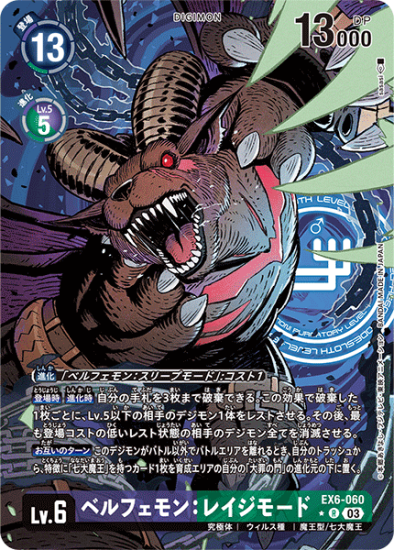 パラレル版 EX6-060 R デジモン Lv.6 ベルフェモン:レイジ パラレル版 EX6-060 R デジモン Lv.6 ベルフェモン:レイジ