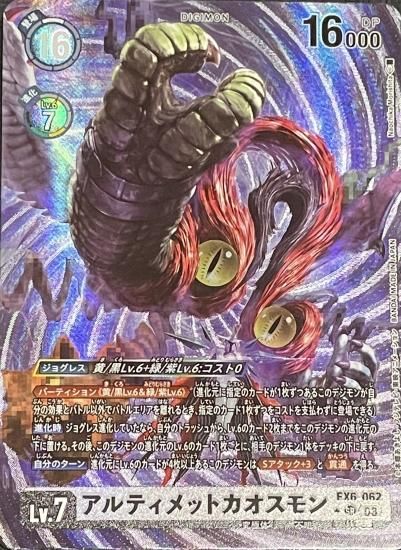 パラレル版 EX6-062 SR デジモン Lv.7 アルティメットカオスモン パラレル版 EX6-062 SR デジモン Lv.7 アルティメットカオスモン