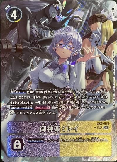パラレル版 EX6-074 SEC テイマー 御神楽ミレイ - デジモン パラレル版 EX6-074 SEC テイマー 御神楽ミレイ - デジモン