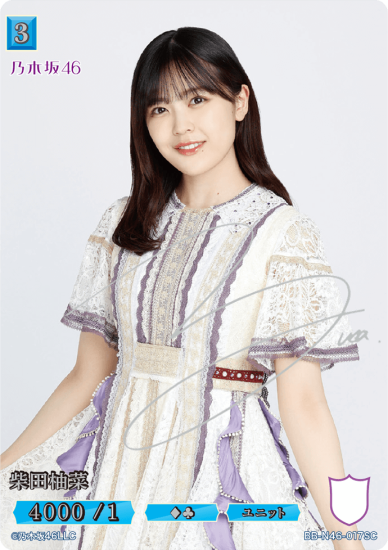 乃木坂46 柴田柚菜 サイン付き 乃木フェス 景品 有っ 証明書付き