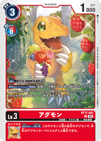 BT17-007 R デジモン Lv.3 アグモン - デジモンカード、デジカの BT17-007 R デジモン Lv.3 アグモン - デジモンカード、デジカの