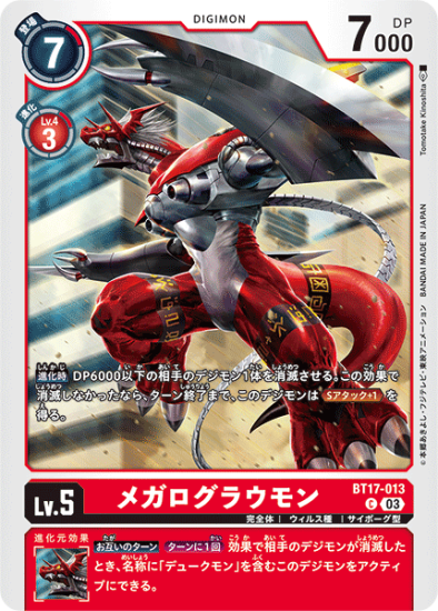 BT17-013 C デジモン Lv.5 メガログラウモン - デジモンカード BT17-013 C デジモン Lv.5 メガログラウモン - デジモンカード