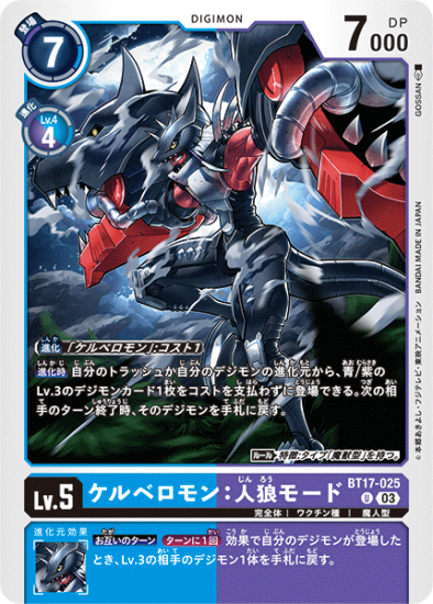 BT17-025 U デジモン Lv.5 ケルベロモン:人狼モード - デジモン BT17-025 U デジモン Lv.5 ケルベロモン:人狼モード - デジモン