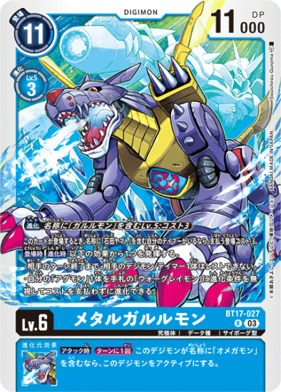 BT17-027 R デジモン Lv.6 メタルガルルモン - デジモンカード BT17-027 R デジモン Lv.6 メタルガルルモン - デジモンカード