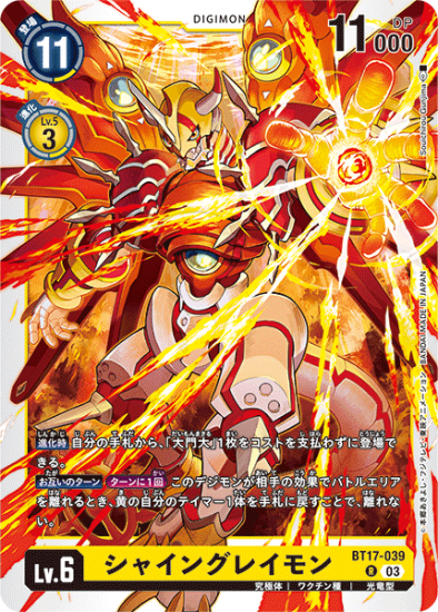 BT17-039 R デジモン Lv.6 シャイングレイモン - デジモンカード BT17-039 R デジモン Lv.6 シャイングレイモン - デジモンカード