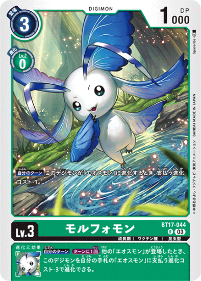 BT17-044 R デジモン Lv.3 モルフォモン - デジモンカード BT17-044 R デジモン Lv.3 モルフォモン - デジモンカード