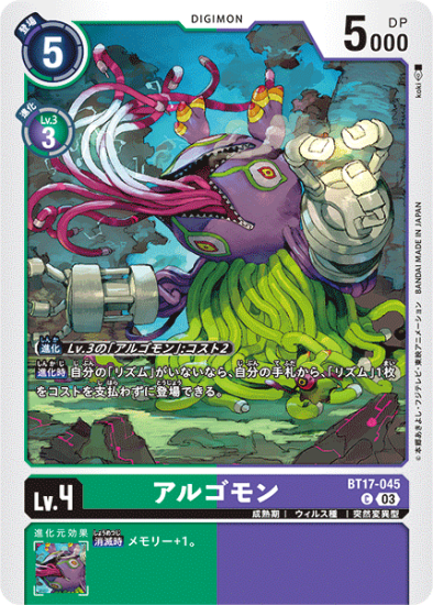 BT17-045 C デジモン Lv.4 アルゴモン - デジモンカード、デジカ BT17-045 C デジモン Lv.4 アルゴモン - デジモンカード、デジカ