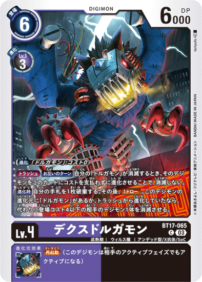 BT17-065 C デジモン Lv.4 デクスドルガモン - デジモンカード BT17-065 C デジモン Lv.4 デクスドルガモン - デジモンカード
