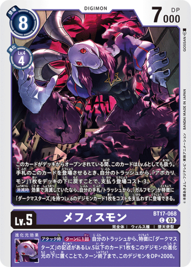 BT17-068 C デジモン Lv.5 メフィスモン - デジモンカード BT17-068 C デジモン Lv.5 メフィスモン - デジモンカード