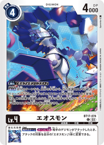 BT17-074 C デジモン Lv.4 エオスモン - デジモンカード、デジカ