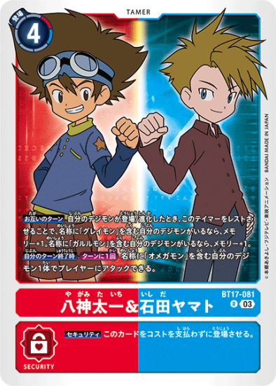 BT17-081 R テイマー 八神太一&石田ヤマト - デジモンカード BT17-081 R テイマー 八神太一&石田ヤマト - デジモンカード