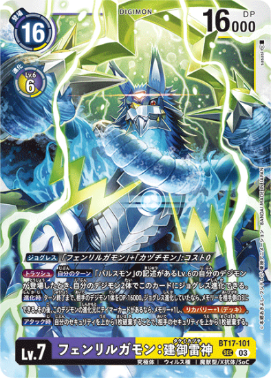 BT17-101 SEC デジモン Lv.7 フェンリルガモン:建御雷神 - デジモン BT17-101 SEC デジモン Lv.7 フェンリルガモン:建御雷神 - デジモン