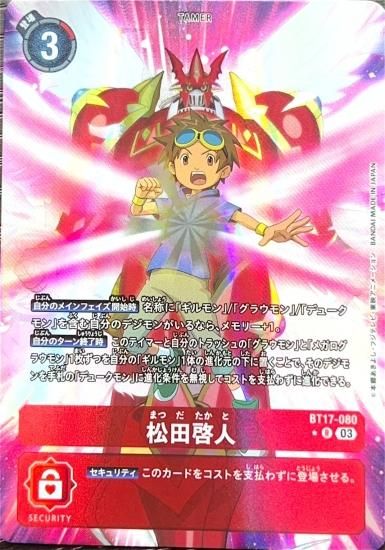 パラレル版 BT17-080 R テイマー 松田啓人 - デジモンカード