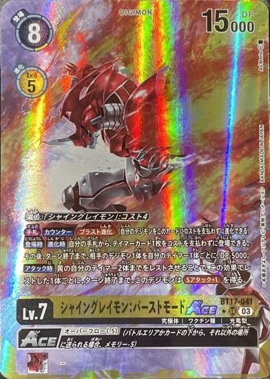 シャイングレイモン:バーストモード ACE 特別仕様 楽しま パラレル シャイングレイモン:バーストモード ACE 特別仕様 楽しま パラレル
