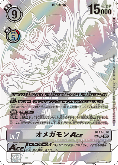 希少パラレル版 BT17-078 SR デジモン Lv.7 オメガモンACE - デジモン 希少パラレル版 BT17-078 SR デジモン Lv.7 オメガモンACE - デジモン