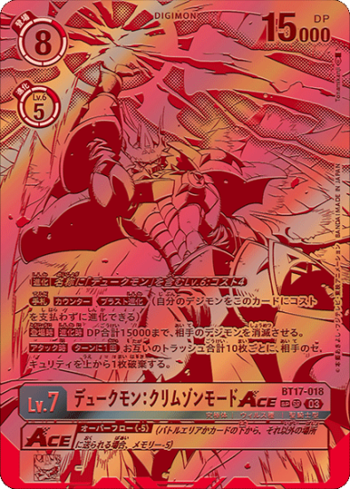希少パラレル版 BT17-018 SR デジモン Lv.7 デュークモン:クリムゾン 希少パラレル版 BT17-018 SR デジモン Lv.7 デュークモン:クリムゾン
