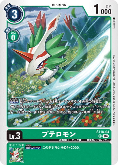ST18-04 R デジモン Lv.3 プテロモン - デジモンカード、デジカ ST18-04 R デジモン Lv.3 プテロモン - デジモンカード、デジカ
