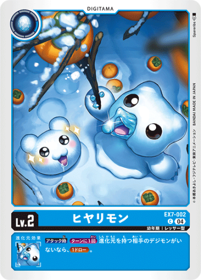 EX7-002 C デジタマ Lv.2 ヒヤリモン - デジモンカード、デジカ EX7-002 C デジタマ Lv.2 ヒヤリモン - デジモンカード、デジカ