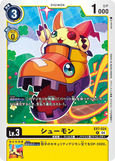 EX7-024 R デジモン Lv.3 シューモン - デジモンカード、デジカ