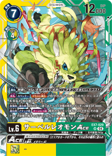 EX7-029 SR デジモン Lv.6 サーベルレオモンACE - デジモン EX7-029 SR デジモン Lv.6 サーベルレオモンACE - デジモン