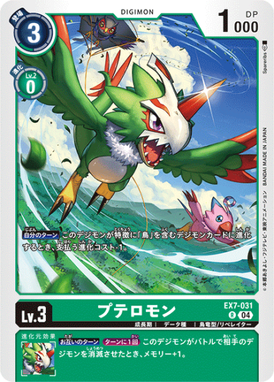 EX7-031 R デジモン Lv.3 プテロモン - デジモンカード、デジカ EX7-031 R デジモン Lv.3 プテロモン - デジモンカード、デジカ