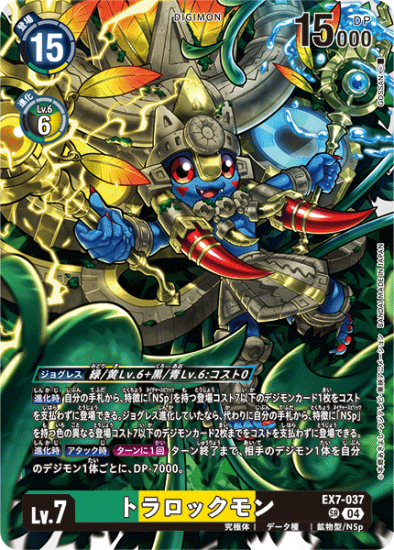 EX7-037 SR デジモン Lv.7 トラロックモン - デジモンカード
