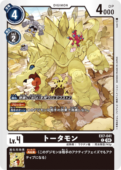 EX7-041 C デジモン Lv.4 トータモン - デジモンカード、デジカ EX7-041 C デジモン Lv.4 トータモン - デジモンカード、デジカ