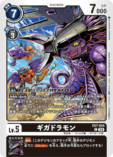 EX7-044 C デジモン Lv.5 ギガドラモン - デジモンカード