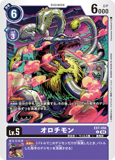 EX7-056 C デジモン Lv.5 オロチモン - デジモンカード、デジカ EX7-056 C デジモン Lv.5 オロチモン - デジモンカード、デジカ
