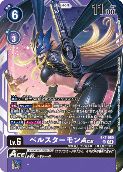 EX7-059 SR デジモン Lv.6 ベルスターモンACE - デジモンカード EX7-059 SR デジモン Lv.6 ベルスターモンACE - デジモンカード