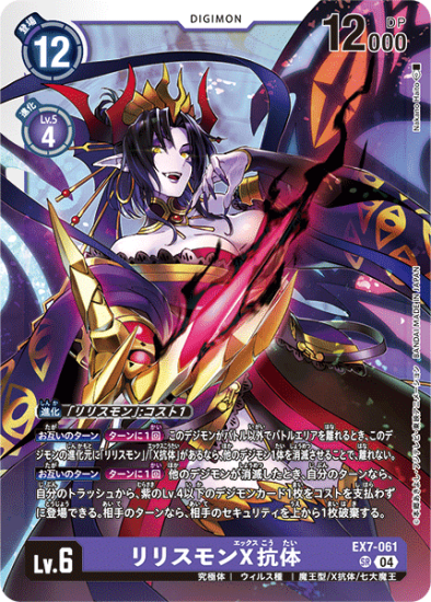 EX7-061 SR デジモン Lv.6 リリスモンX抗体 - デジモンカード EX7-061 SR デジモン Lv.6 リリスモンX抗体 - デジモンカード