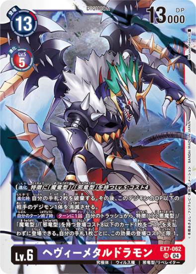 EX7-062 SR デジモン Lv.6 ヘヴィーメタルドラモン - デジモン EX7-062 SR デジモン Lv.6 ヘヴィーメタルドラモン - デジモン