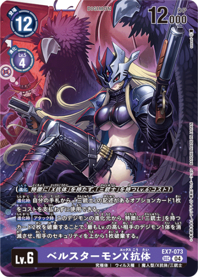 EX7-073 SEC デジモン Lv.6 ベルスターモンX抗体 - デジモン EX7-073 SEC デジモン Lv.6 ベルスターモンX抗体 - デジモン