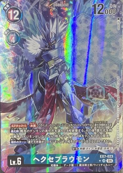 パラレル版 EX7-023 SR デジモン Lv.6 ヘクセブラウモン パラレル版 EX7-023 SR デジモン Lv.6 ヘクセブラウモン