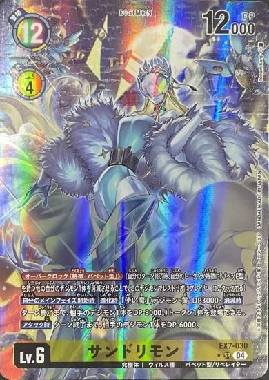 パラレル版 EX7-030 SR デジモン Lv.6 サンドリモン - デジモン パラレル版 EX7-030 SR デジモン Lv.6 サンドリモン - デジモン