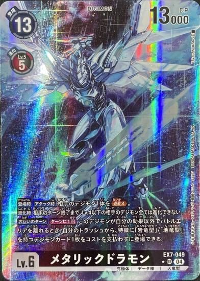 パラレル版 EX7-049 SR デジモン Lv.6 メタリックドラモン パラレル版 EX7-049 SR デジモン Lv.6 メタリックドラモン