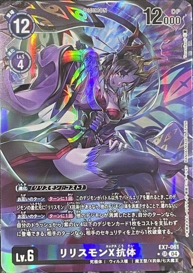 パラレル版 EX7-061 SR デジモン Lv.6 リリスモンX抗体 パラレル版 EX7-061 SR デジモン Lv.6 リリスモンX抗体